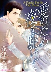 『愛のため夜を駆けて』の表紙