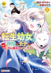 『転生幼女。神獣と王子と、最強のおじさん傭兵団の中で生きる。』の表紙