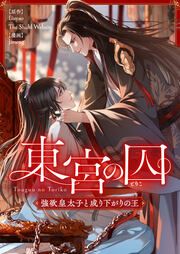 『東宮の囚～強欲皇太子と成り下がりの王～』の表紙