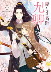 『麗しき名医・九卿』の表紙