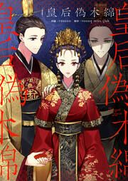『皇后偽木綿』の表紙