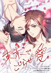『東京で、こじらせ愛。』の表紙
