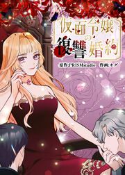 『仮面令嬢の復讐婚約』の表紙