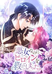 『悪女なのにヒロインを救ってしまった』の表紙