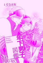 『年下男子図鑑』の表紙