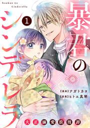 『暴君のシンデレラ ~大正溺愛浪漫譚~』の表紙