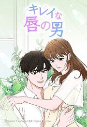 『キレイな唇の男【タテヨミ】』の表紙