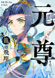 『元尊~龍の飛翔~』の表紙