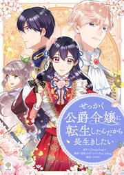 『せっかく公爵令嬢に転生したんだから長生きしたい』の表紙