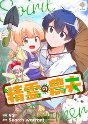 『精霊の農夫』の表紙