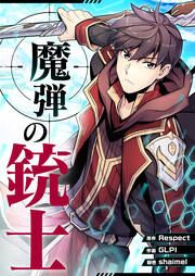 『魔弾の銃士』の表紙