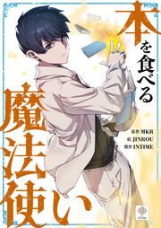 『本を食べる魔法使い』の表紙