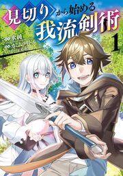 『見切りから始める我流剣術』の表紙