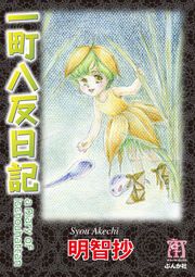 『一町八反日記』の表紙
