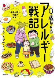 『0歳からのアレルギー戦記 ~牛乳・卵・小麦がダメ!~』の表紙