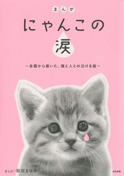 『まんが にゃんこの涙～全国から届いた、猫と人との泣ける話～』の表紙