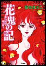 『花鬼の記~赤い瞳のみづは~』の表紙