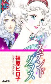 『ステンドグラス』の表紙