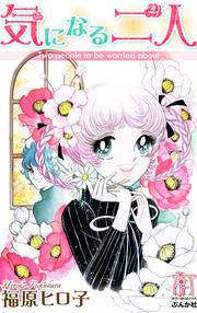 『気になる二人』の表紙