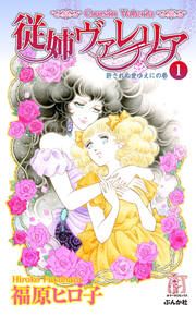 『従姉ヴァレリア』の表紙