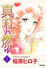 『真紅に燃ゆ』の表紙