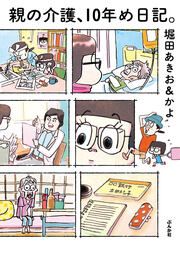 『親の介護、10年め日記。』の表紙