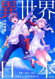 『異世界日本～暗殺一家の三男は異界化した日本で無双する～』の表紙