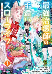 『最強治癒師の手違いスローライフ~「白魔法」が使えないと追放されたけど、代わりの「城魔法」が無敵でした~』の表紙