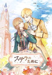 『ステラのために』の表紙
