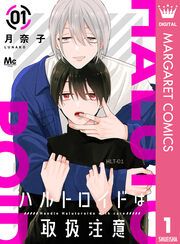 『ハルトロイドは取扱注意 分冊版』の表紙