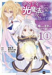 『余命半年と宣告されたので、死ぬ気で『光魔法』を覚えて呪いを解こうと思います。 ~呪われ王子のやり治し~』の表紙