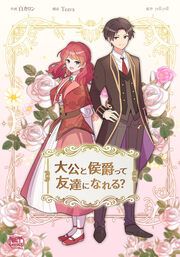『大公と侯爵って友達になれる?』の表紙