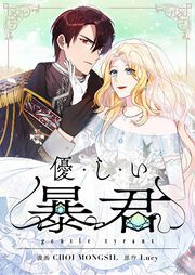 『優しい暴君』の表紙
