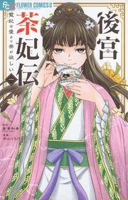 『後宮茶妃伝 ~寵妃は愛より茶が欲しい~【単話】』の表紙