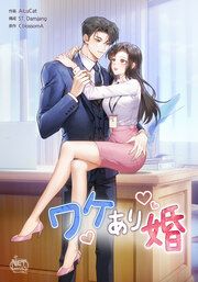 『ワケあり婚』の表紙