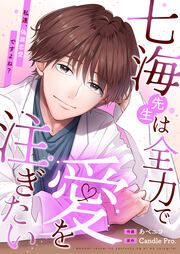 『七海先生は全力で愛を注ぎたい 私達、偽装恋愛ですよね?』の表紙
