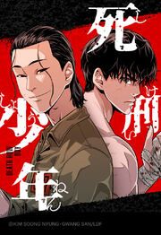 『死刑少年【タテヨミ】』の表紙