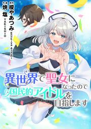 『異世界で聖女になったので国民的アイドルを目指します(分冊版)』の表紙