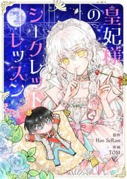 『皇妃様のシークレットレッスン』の表紙