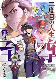 『二度目の人生 俺は至尊になる』の表紙