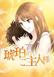 『琥珀のご主人様』の表紙
