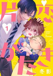 『片恋がたき』の表紙