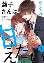 『藍子さんは甘えたい』の表紙