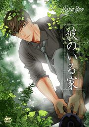 『彼のいる家』の表紙