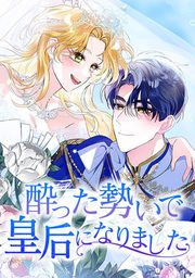 『酔った勢いで皇后になりました』の表紙