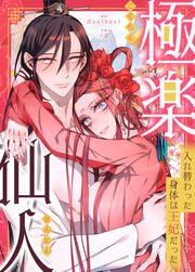 『極楽仙人~入れ替わった身体は王妃だった~』の表紙