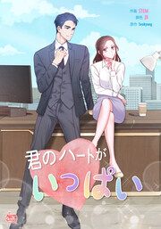 『君のハートがいっぱい』の表紙
