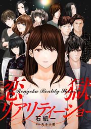 『恋獄リアリティーショー』の表紙