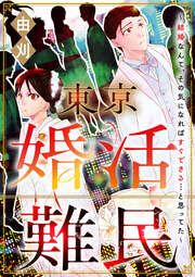『東京婚活難民 ～結婚なんて、その気になればすぐできる…と思ってた～(分冊版)』の表紙