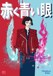 『赤く青い眼』の表紙